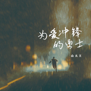 为爱冲锋的勇士