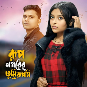 Rup Nogorer Tumi Ruposhi