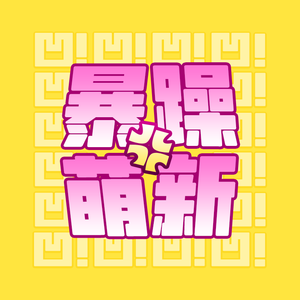 少林棍 （翻自 洛天依）