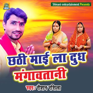Chhathi Mai La Dhudh Magawtani