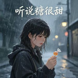 听说糖很甜