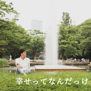 幸せってなんだっけ