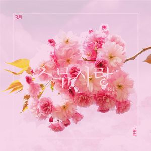 스무사랑 (feat. 무아)