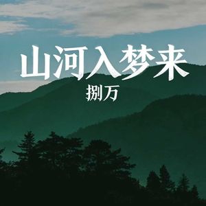 山河入梦来_伴奏