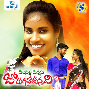 Siricilla Sinnadi Jorugavothunnadi