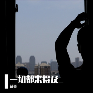 一切都来得及（男声版）