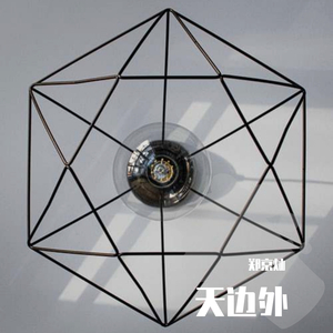 天边外