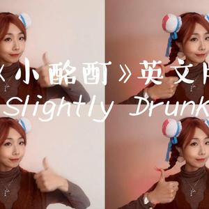 Slightl Drunk 小酩酊