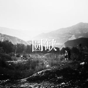 圆缺(半夜版)