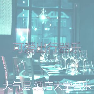 有趣酒店酒廊情怀