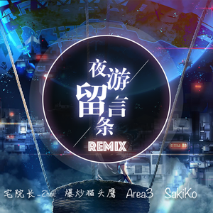 爆炒猫头鹰-夜游留言条（宅院长_Zhai! Remix）