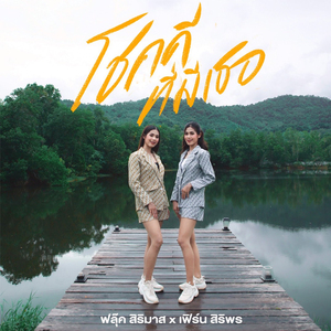 โชคดีที่มีเธอ