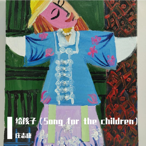给孩子（Song for the children）
