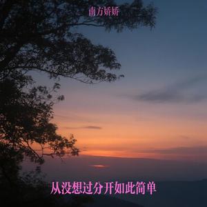 从没想过分开如此简单