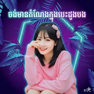 ចង់មានតំណែងក្នុងបេះដូងបង