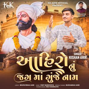 આહિરો નું જગ માં ગુંજે નામ