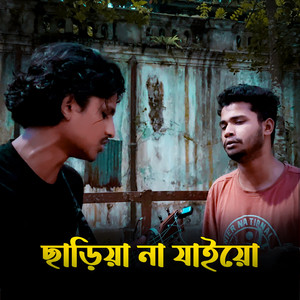 ছাড়িয়া না যাইও (2025 Remaster)