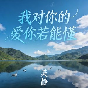 我对你的爱你若能懂