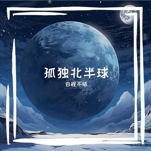 孤单北半球