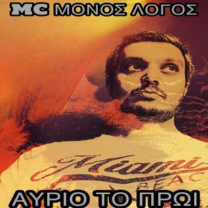 ΑΥΡΙΟ ΤΟ ΠΡΩΙ