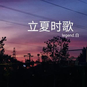 一封来自夏天的表白信