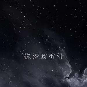 你给我听好