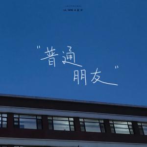 普通朋友