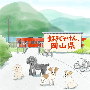 好きじゃけん、岡山県