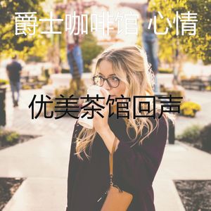 微妙的咖啡店心情