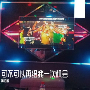 可不可以再给我一次机会