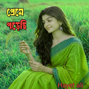 প্রেমে পড়েছি