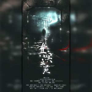 真实之死——西子绪《死亡万花筒》同人曲