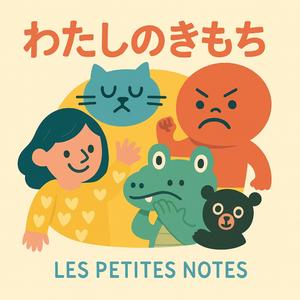 日本語 — 「わたしのきもち」