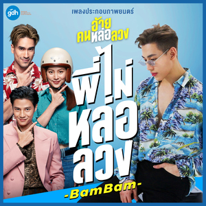 พี่ไม่หล่อลวง (เพลงประกอบภาพยนตร์ "อ้าย..คนหล่อลวง")