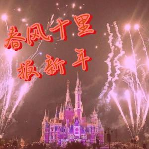 春风十里报新年(翻自 程冉)