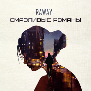 Смазливые романы