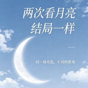 两次看月亮结局一样