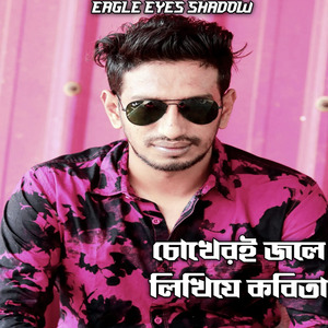 Chokheri Jole Likhije Kobita