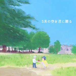 5月の空を君に贈る