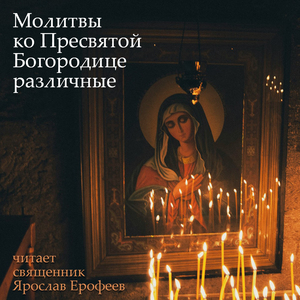 Утоли моя печали. Молитва пред иконой Богородицы