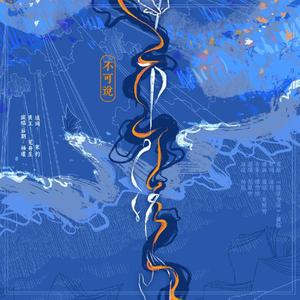 不可说（翻自 银临）