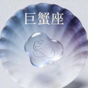 巨蟹座