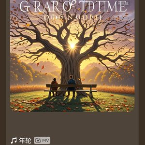 年轮_225219349045430307_1771679259225.wav