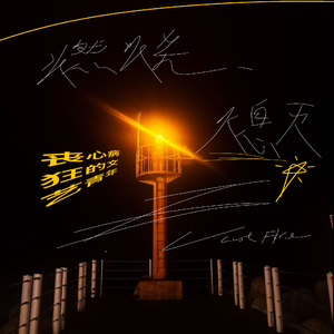 燃烧，熄灭，燃烧