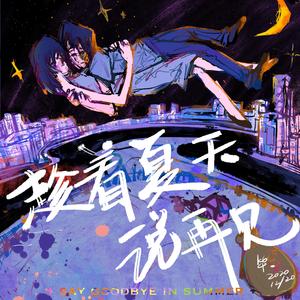趁着夏天说再见