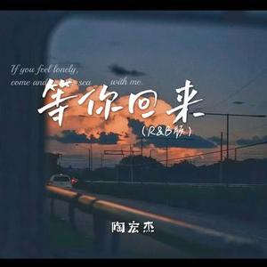 等你回来 (R&B版)