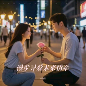 漫步寻爱未来情牵 (Live合唱版)