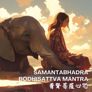 Samantabhadra Bodhisattva Mantra事事如意的《普賢菩薩心咒》