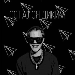 Остался диким