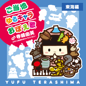 ご当地ゆるキャラおぼえ歌 (東海編)